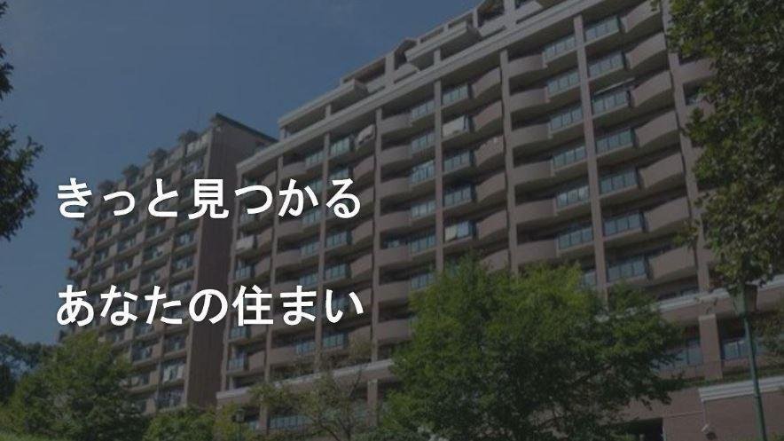 きっと見つかるあなたの住まい